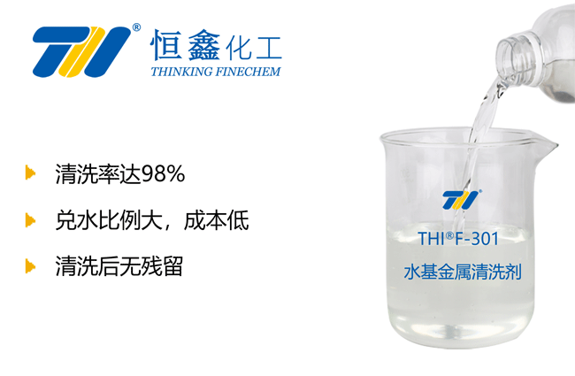 THIF-301水基金属油污清洗剂产品图