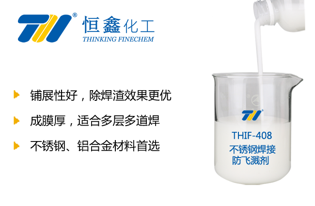 THIF-408不锈钢焊接防飞溅剂产品图