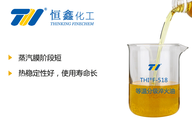 THIF-518等温分级淬火油产品图