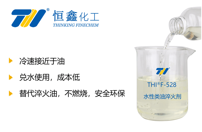 THIF-528水性类油淬火剂产品图