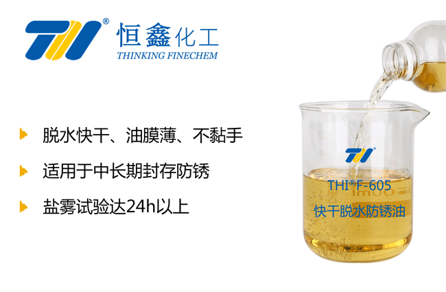 THIF-605脱水快干防锈油产品图