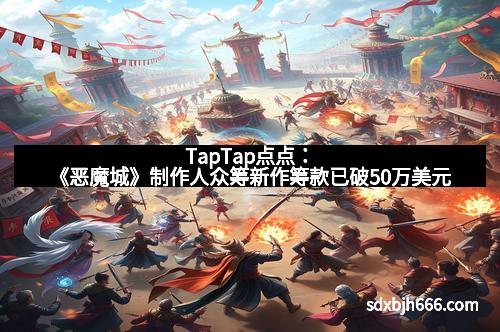 TapTap点点：《恶魔城》制作人众筹新作筹款已破50万美元